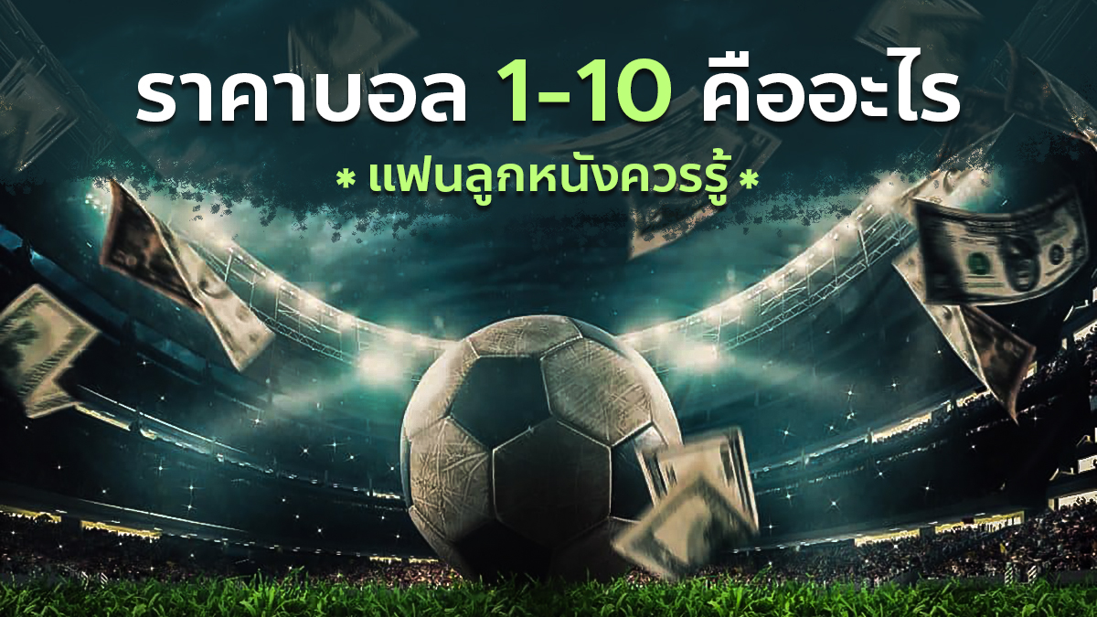 บอลต่อ 1 10 คือ
