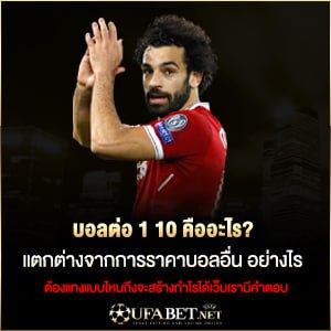 บอลต่อ1 10คือ