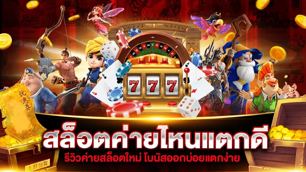 สล็อตค่ายไหนแตกดี