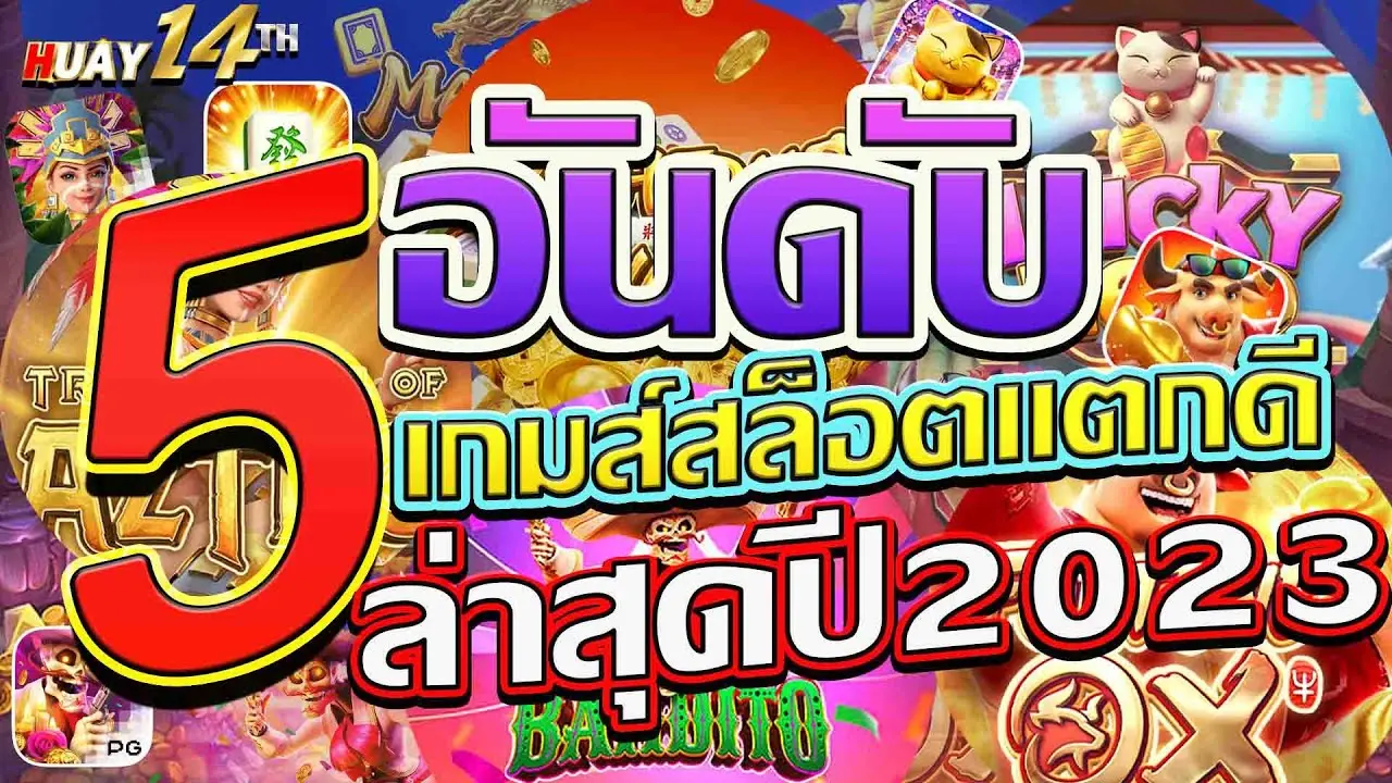 5 อันดับเกมสล็อตแตกดี