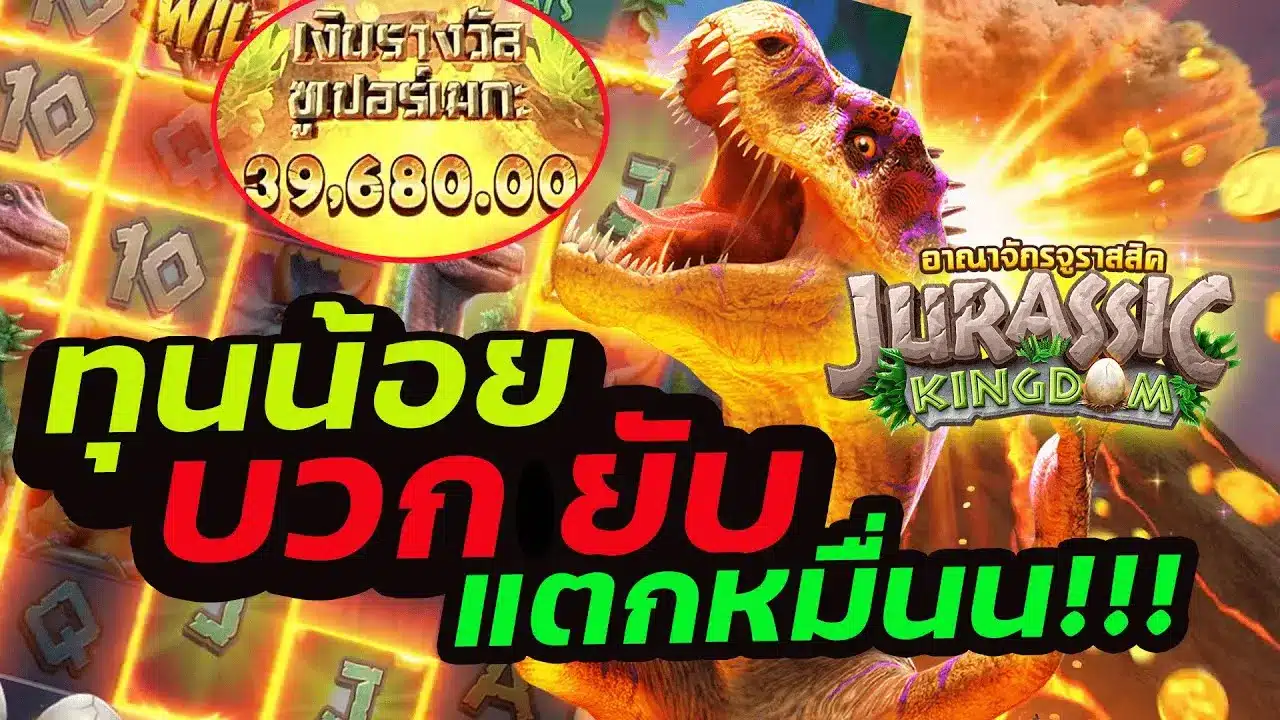 ทุนน้อย บวกยับ Jurassic Kingdom